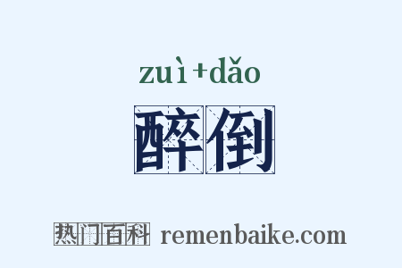 醉倒是什么意思的图片